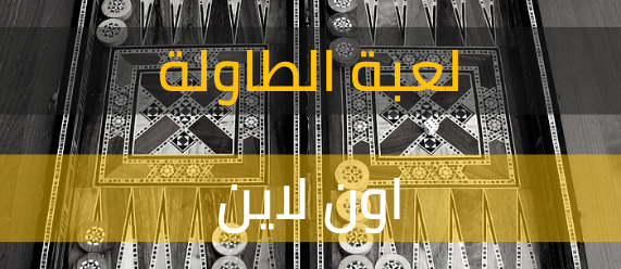 تعلم طريقة لعب لعبة الطاولة