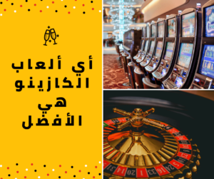 ألعاب الكازينو