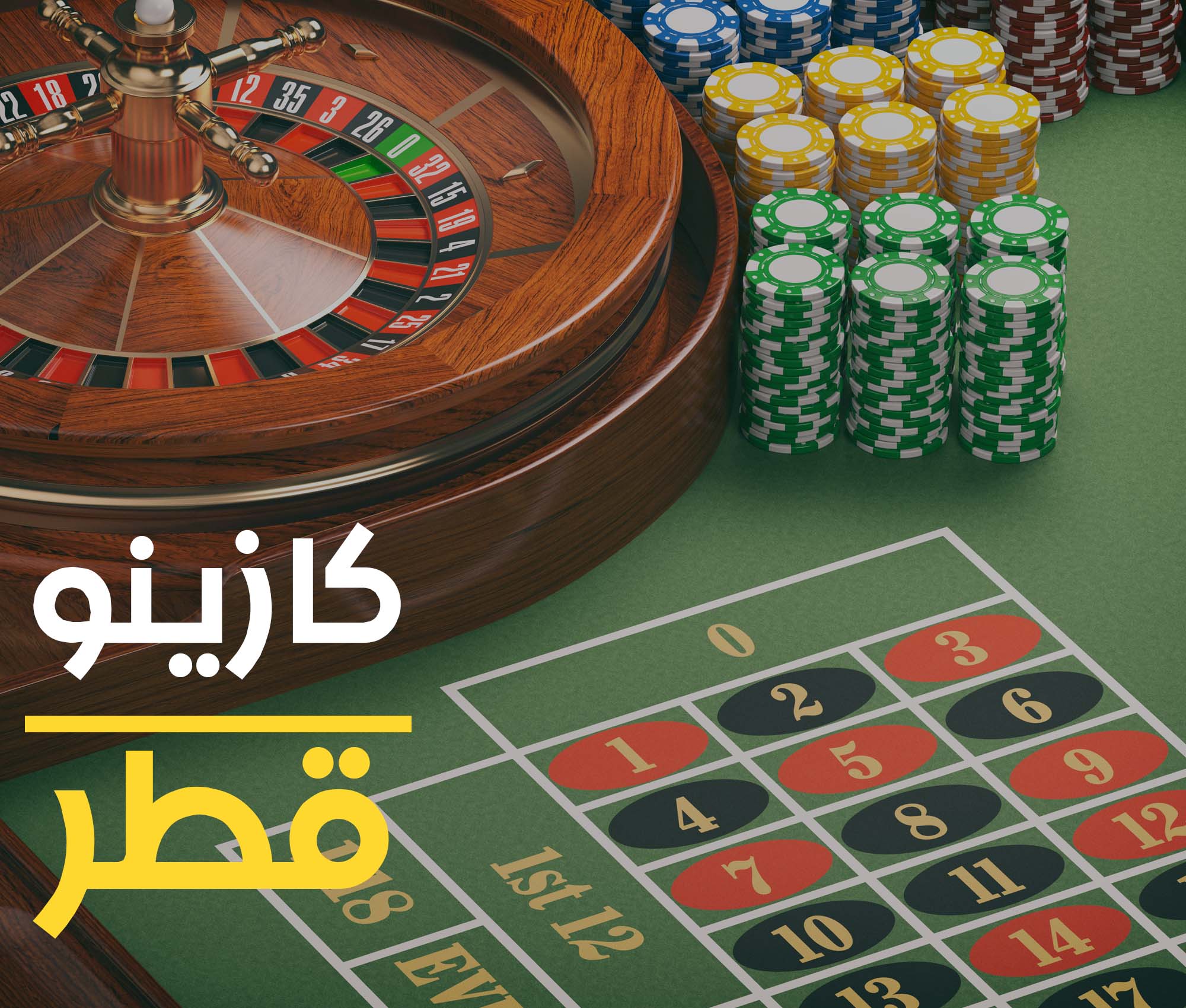 الروليت: خطوات اللعب وقوانين اللعبة