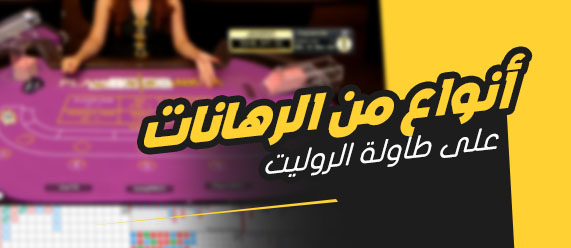 إستراتيجية الأنماط في الروليت.