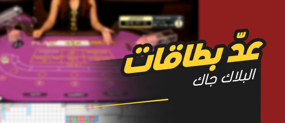 عدّ البطاقات في البلاك جاك على المستوى النظري