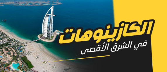 أَفضل كازينو اون لاين : لا حاجة للسّفر إلى فيغاس!
