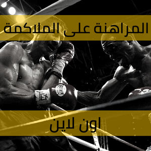 المراهنة على الملاكمة اون لاين