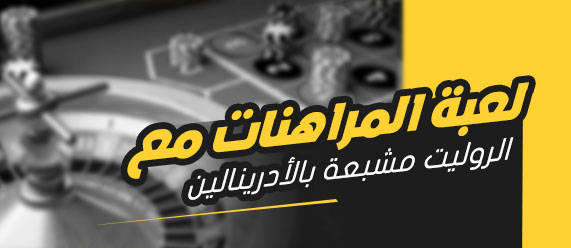 وأنت تلعب الروليت تشعر وكأنك جيمس بوند: ما هي قواعد اللعبة؟
