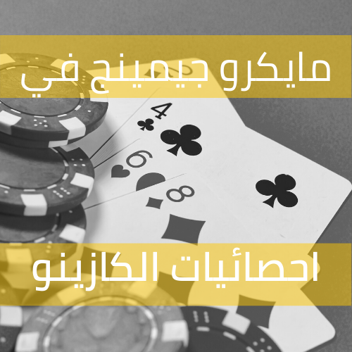 استخدام الــ – مايكرو جيمنج في احصائيات الكازينو