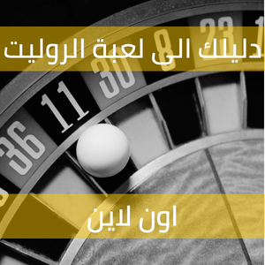 الروليت: خطوات اللعب وقوانين اللعبة