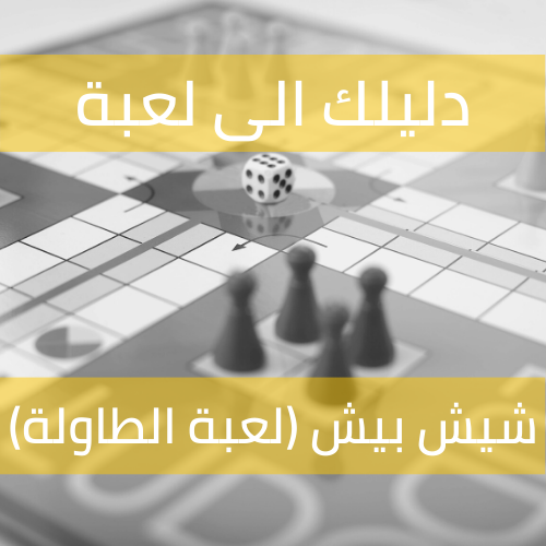 لعبة شيش بيش خطوات اللعب وقوانين اللعبة