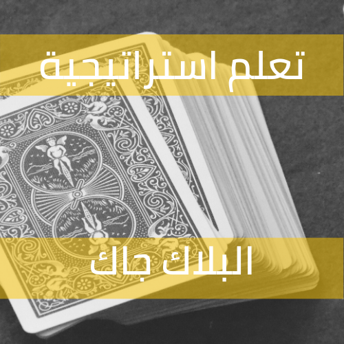 تعلّم إستراتيجية البلاك جاك