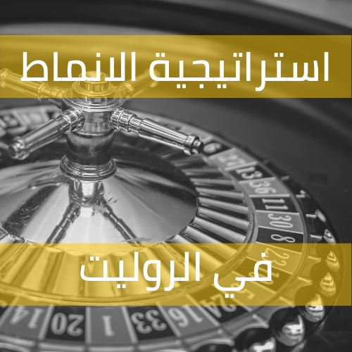 إستراتيجية الأنماط في الروليت.
