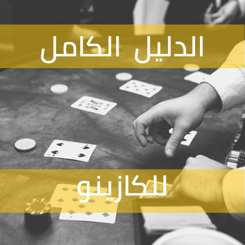 كازينو
