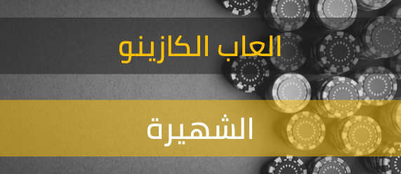 ألعاب الكازینو المشهورة