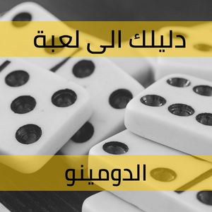 دليلك لاحتراف لعبة الدومينو “الضومنة”
