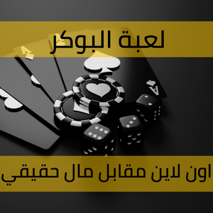 ألعاب البوكر اون لاين مقابل أموال حقيقية