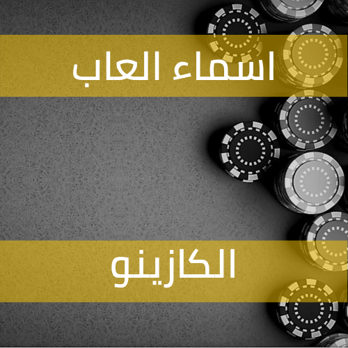 اسماء العاب الكازينو ومدى صعوبة كل لعبة