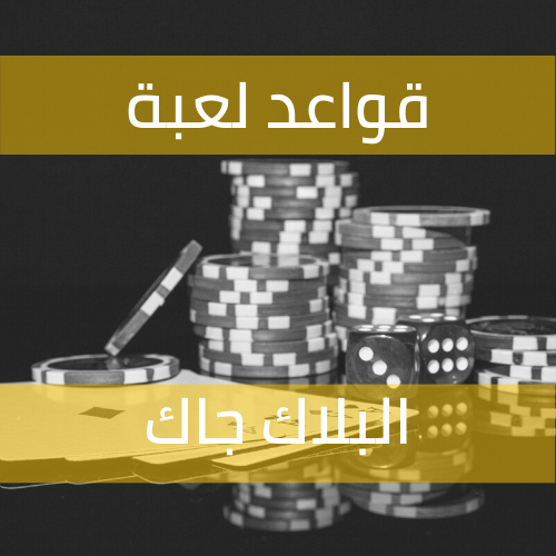 ثلاث نصائح هامّة للاعبي البلاك جاك بغرض الترفيه