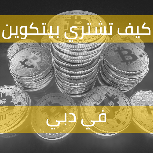 كيف تشتري بيتكوين في دبي