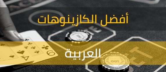 أفضل الكازينوهات العربية