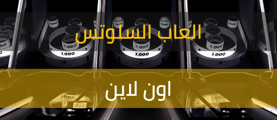 العاب السلوتس اون لاين