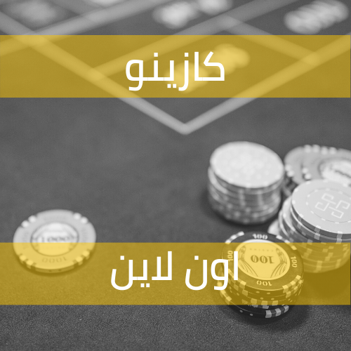 كازينو اون لاين